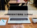 莒县心碎都市素材下载网站（心碎ska）